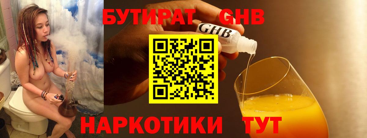 БУТИРАТ бутандиол  Вход с VPN  Бутират  Кстово 